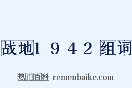 战地1942组词是什么意思的图片